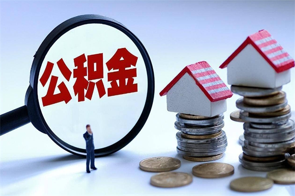 祁阳宁波住房公积金提取代办（祁阳宁波公积金提取需要带什么材料）